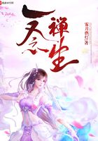 一念禅生章节列表