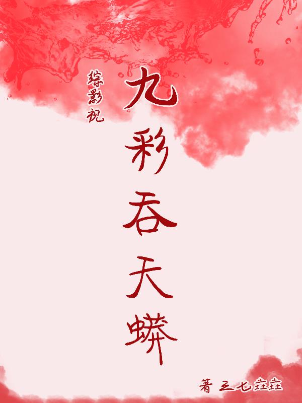 综影视之九彩吞天蟒章节列表
