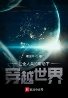 在全人类的帮助下穿越世界章节列表