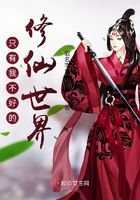 只有我不好的修仙世界章节列表