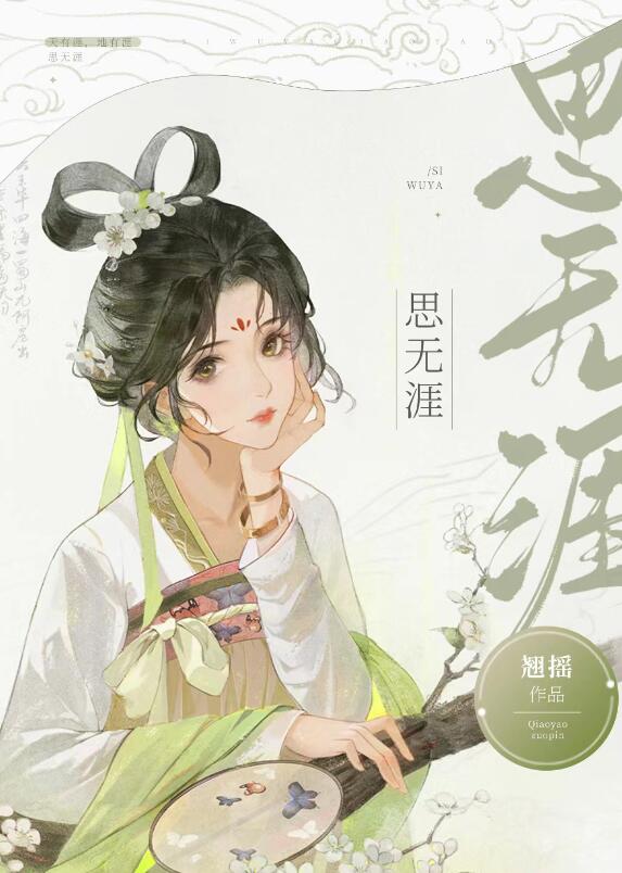 思无涯章节列表