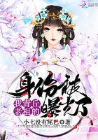 我青丘老祖的身份被曝光了章节列表