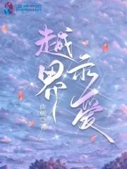 越界示爱章节列表
