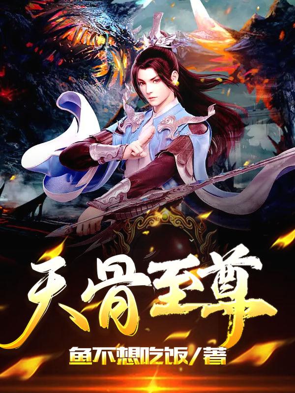 天骨至尊章节列表