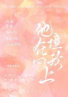 他撞在我心上章节列表