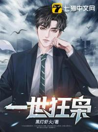 一世狂枭章节列表
