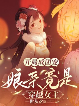 开局成团宠，娘亲竟是穿越女主章节列表