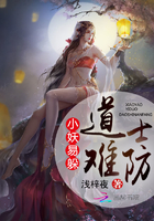 小妖易躲道士难防章节列表