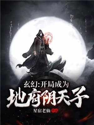 玄幻：开局成为地府阴天子章节列表