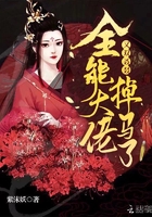 全能大佬又双叒叕掉马了章节列表