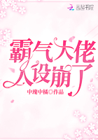 霸气大佬人设崩了章节列表