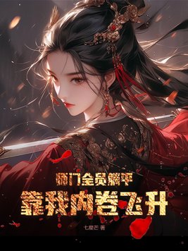 师门全员躺平，靠我内卷飞升章节列表