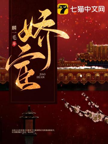 娇宦章节列表