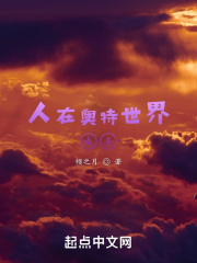 奥特之开局获得鸿蒙紫气章节列表