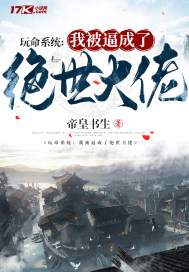 玩命系统：我被逼成了绝世大佬章节列表