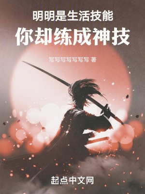 明明是生活技能，你却练成神技章节列表