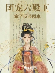 团宠六殿下拿了反派剧本章节列表