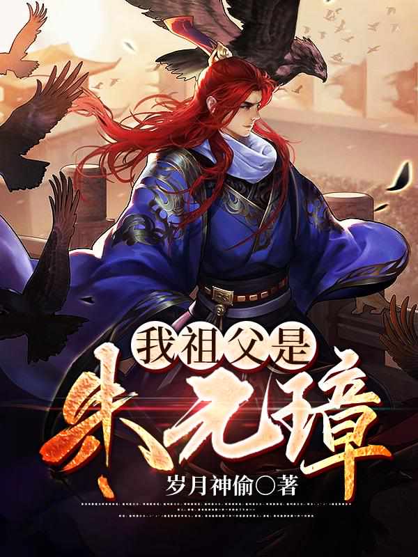 张浩朱允熥章节列表