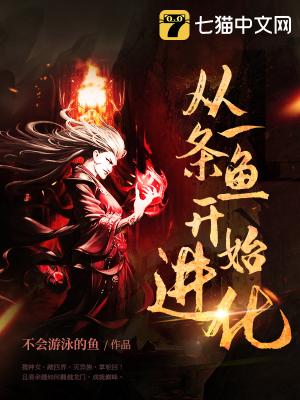 从一条鱼开始进化章节列表