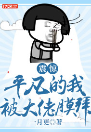 震惊！平凡的我被大佬膜拜章节列表
