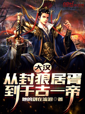 大汉：从封狼居胥到千古一帝章节列表