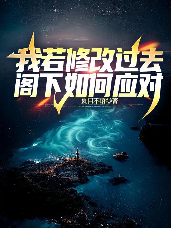 我若修改过去，阁下如何应对章节列表
