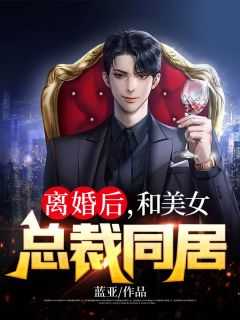 离婚后，和美女总裁同居章节列表