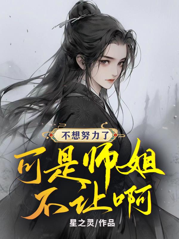 不想努力了可是师姐不让啊章节列表