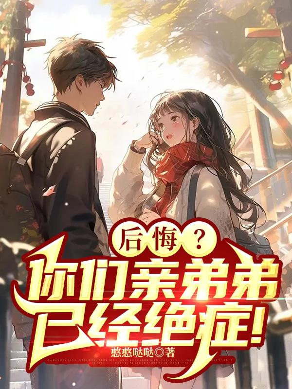 后悔？你们亲弟弟已经绝症！章节列表