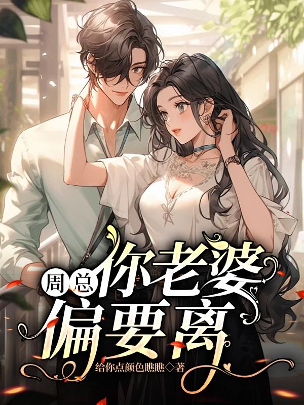 周总，你老婆偏要离章节列表