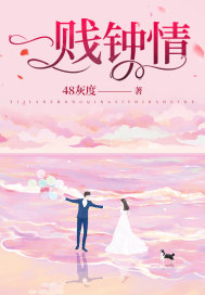 一贱钟情章节列表