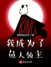 我成为了鱼人领主章节列表