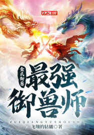 全民御兽：最强御兽师章节列表