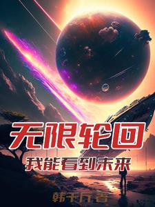 穿越无限世界：只有我知道剧情章节列表