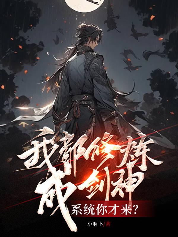 我都修炼成剑神，系统你才来？章节列表
