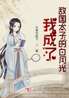 我成了敌国太子的白月光章节列表