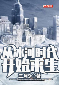 从冰河时代开始求生章节列表