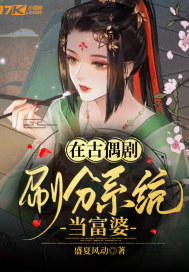 在古偶剧刷分系统当富婆章节列表
