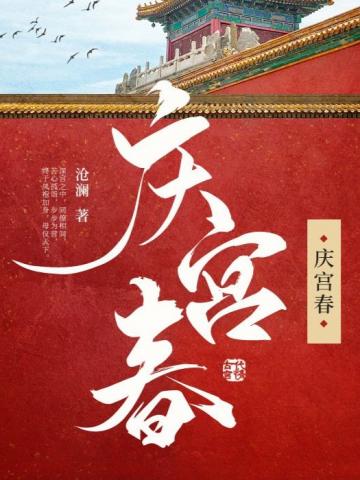 庆宫春章节列表