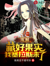 海贼：藏好果实，我塞拉斯来了！章节列表