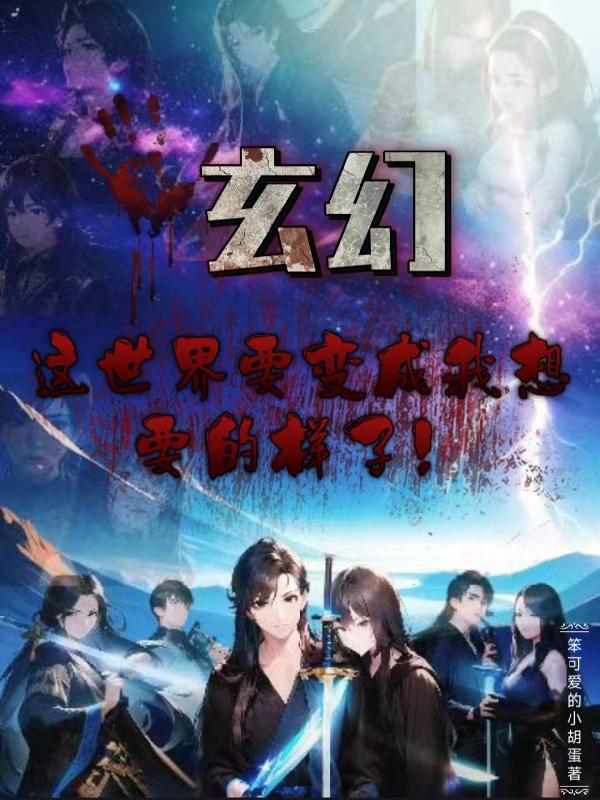玄幻：这世界要变成我想要的样子章节列表