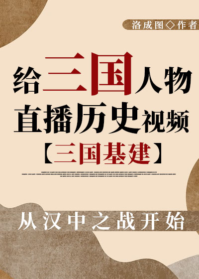 给三国人物直播历史[三国盘点]章节列表