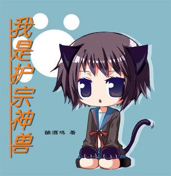 我是护宗神兽章节列表
