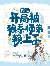 修仙：开局被狼系师弟赖上了章节列表