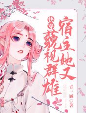 快穿：宿主她又藐视群雄章节列表