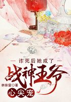诈死后她成了战神王爷心尖宠章节列表