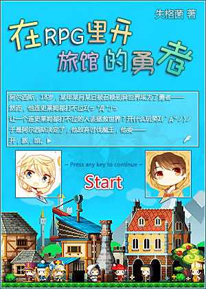 在RPG里开旅馆的勇者章节列表