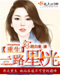 重生一路星光章节列表