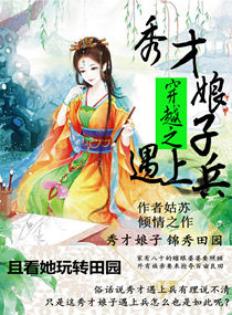 穿越之秀才娘子遇上兵章节列表