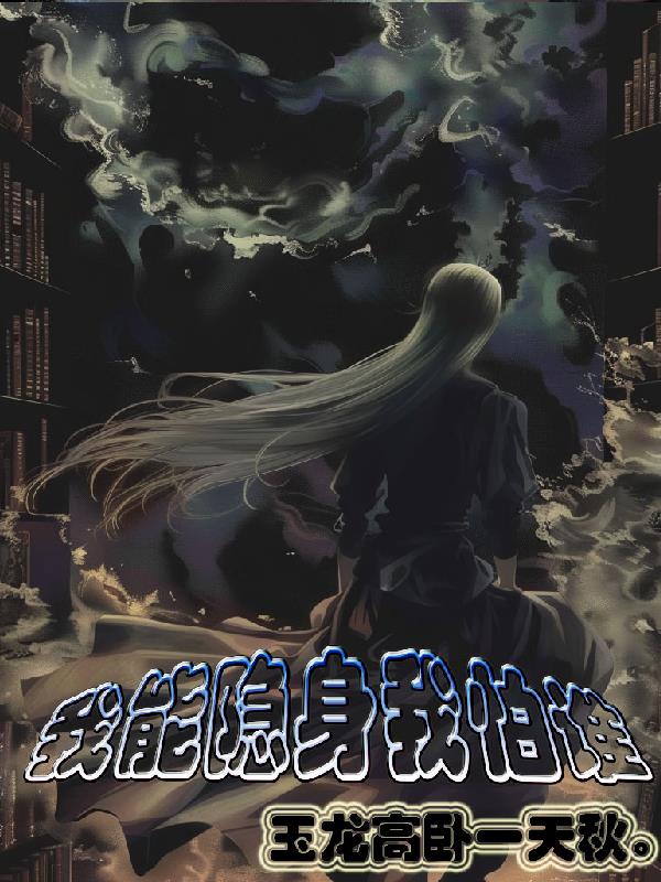 我能隐身我怕谁章节列表